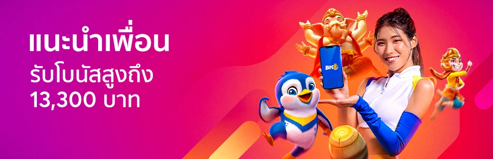 โปรโมชั่น 12 bk8 แนะนำเพื่อนฝากเงิน รับโบนัสสูงถึง 13300 บาท