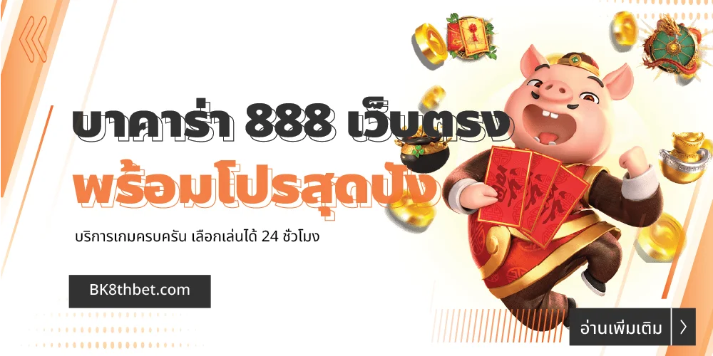 บาคาร่า 888 เว็บตรง บริการเกมครบครัน พร้อมโปรสุดปัง 15 บาคาร่า 888