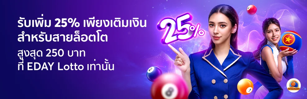 โปรโมชั่น 6 รับโบนัสสูงสุดถึง 250 บาท ต่อวัน ที่ EDAY Lotto!