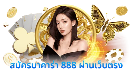 สมัครบาคาร่า 888 ผ่านเว็บตรง