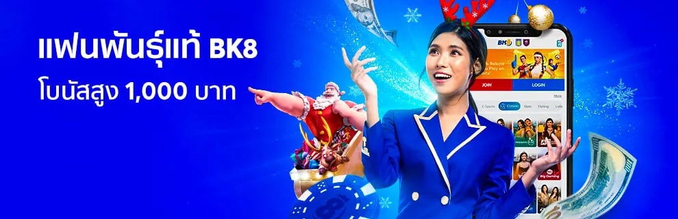 โปรโมชั่น 11 แฟนพันธุ์แท้ BK8