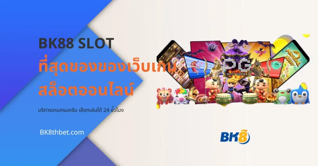 bk88 Slot ที่สุดของของเว็บเกมสล็อตออนไลน์ ที่คุณไม่ควรพลาด 5 BK88 Slot