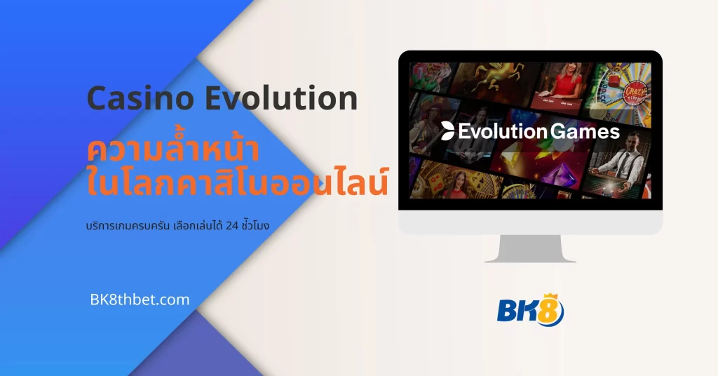 ความล้ำหน้าของ Casino Evolution ในโลกคาสิโนออนไลน์ 6 Casino Evolution