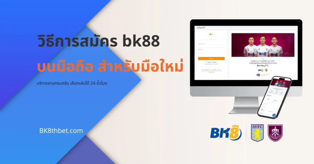 วิธีการสมัครและใช้งาน bk88 login บนมือถือ สำหรับมือใหม่ 5 bk88 login