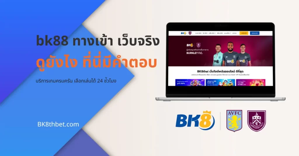 bk88 ทางเข้า เว็บจริงดูยังไง ที่นี่มีคำตอบ 8 bk88 ทางเข้า