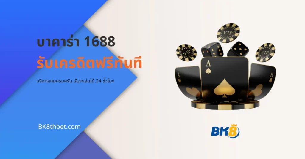 เล่น บาคาร่า 1688 เครดิต ฟรี รับทันที ไม่ต้องลงทุน! 9 บาคาร่า 1688