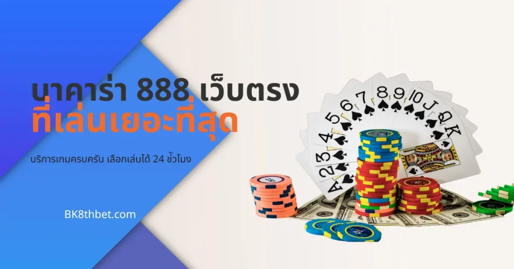 แนะนำ 5 เกมทำเงินที่ bk88 ค่า สิ โน ออนไลน์ ที่เล่นเยอะที่สุด 9 บาคาร่า 888
