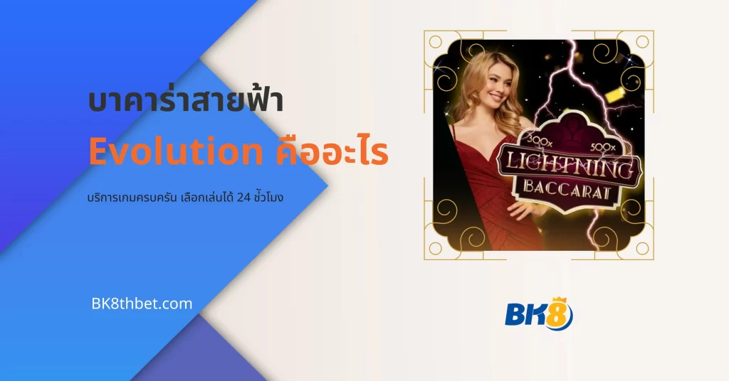 บาคาร่าสายฟ้า Evolution เกมไพ่ที่กำลังมาแรงที่สุด 2024 8 บาคาร่าสายฟ้า Evolution