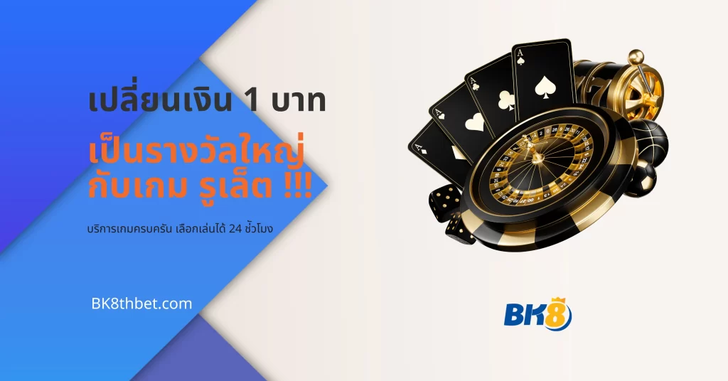เปลี่ยน 1 บาทเป็นรางวัลใหญ่ รูเล็ต ขั้น ต่ำ 1 บาท ก็สนุกได้ 12 รูเล็ต ขั้น ต่ำ 1 บาท