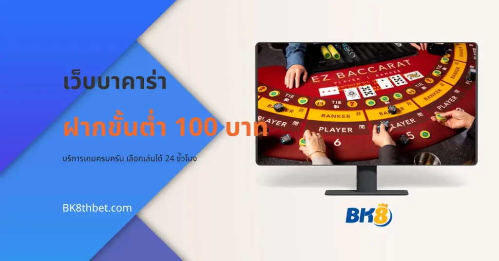 เว็บบาคาร่า ฝากขั้นต่ำ100 บาท BK8 เว็บเดิมพันที่มาแรงที่สุด! 8 เว็บบาคาร่า ฝากขั้นต่ำ100