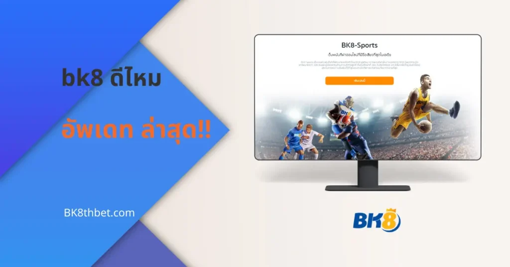 bk8 ดีไหม คาสิโนออนไลน์ เมื่อเทียบกับเว็บอื่นในระดับเดียวกัน? 7 bk8 ดีไหม