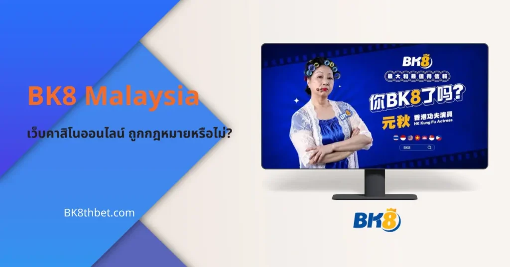 BK8 Malaysia เว็บคาสิโนออนไลน์ เดิมพันถูกกฎหมายหรือไม่? 4 BK8 Malaysia