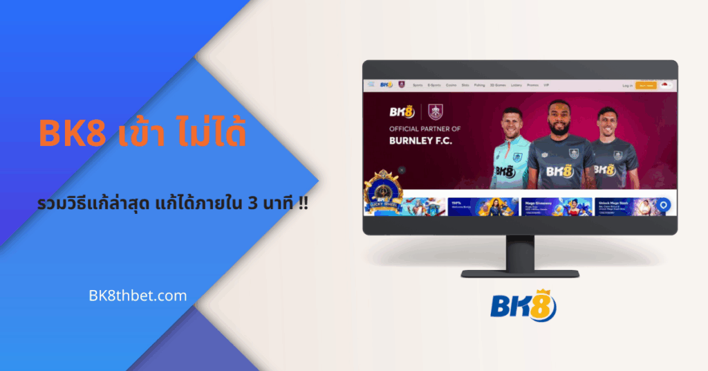 bk8 เข้า ไม่ได้ ต้องทำไง? รวมวิธีแก้ล่าสุด แก้ได้ภายใน 3 นาที 2 bk8 เข้า ไม่ได้