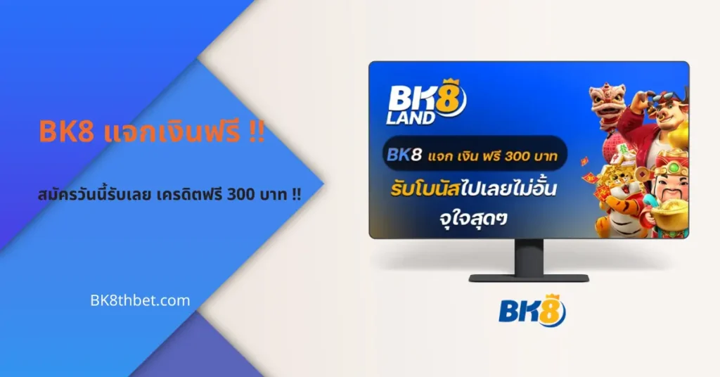 bk8 แจกเงินฟรี 300 บาท สมัครวันนี้รับเลย เครดิตฟรี 300 บาท 1 bk8 แจกเงินฟรี 300 บาท