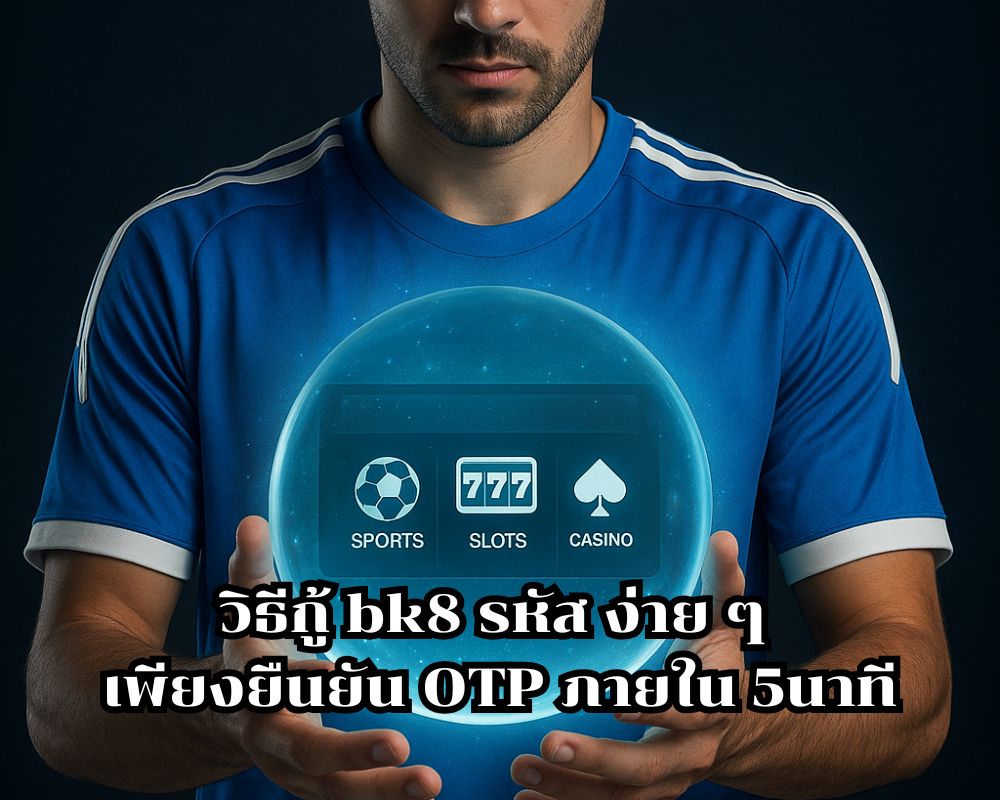 วิธีกู้ bk8 รหัส